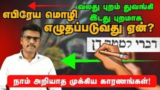 எபிரேயம் ஏன் வலது புறத்திலிருந்து இடதுபுறமாக எழுதப்படுகிறது? முக்கிய காரணங்கள்!!!