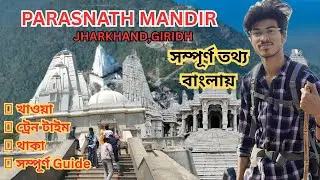 Parasnath Hill | Asansol to Parasnath | সম্পূর্ণ তথ্য বাংলায় | #parasnath_hill