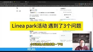 Linea park 活动 遇到了3个问题 有家人遇到吗？一起讨论怎么解决呢 #Linea