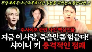 샤이니의 멤버 키의 신점! 지금 죽을만큼 힘든 기운이 느껴진다는데.. 주사이모 논란으로 연예계 생활 끝일까? #샤이니 #소문난점집 #사주