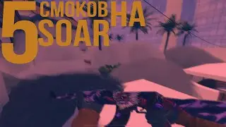5 СМОКОВ НА СОАР ДЛЯ НОВИЧКОВ | critical ops 💨