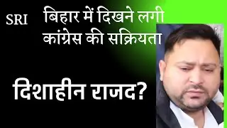 RJD in double trouble | congress,  Jansuraaj and Left parties active | bihar politics tejashwiyadav