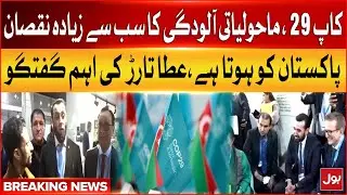 COP 29 | Pakistan Big Loss | Atta Tarar Media Talk | Latest Updates | Breaking News