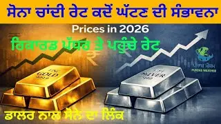 Gold price today punjab /silver price today punjab / ਕਦੋਂ ਸੋਨਾ ਚਾਂਦੀ ਰੇਟ ਘੱਟ ਸਕਦਾ
