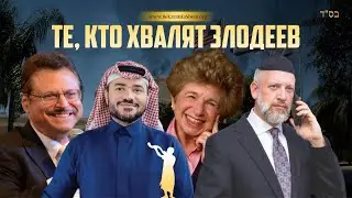 Те, кто хвалят злых