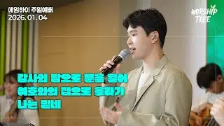새순청년교회 Aim High WORSHIP TREE 주일찬양(2026. 1. 4)