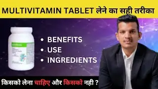 Who should take Multivitamin and who should not || How to Use Multivitamin Tablets