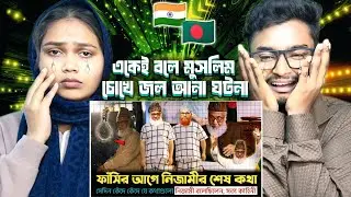 Indian Reaction On | ফাঁ*সির আগে কেঁদে কেঁদে যা বলেছিলেন নিজামী! শেষ কথা শুনে কেঁদেছিলেন জেলে
