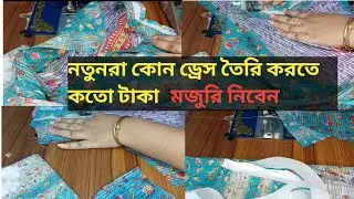 নতুন অবস্থায় কোন ড্রেস তৈরি করতে কতো টাকা মজুরি নিবেন।প্রথম সেলাই কাজ করতে কতো টাকা মজুরি নিলে ভালো।