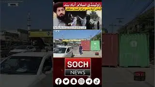 Massive Protest || Rawalpindi Islamabad Current situation #sochnews #protest