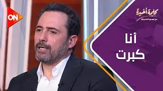 كلمة أخيرة - أنا كبرت.. رد غير متوقع من ظافر العابدين على إنه جان الدراما