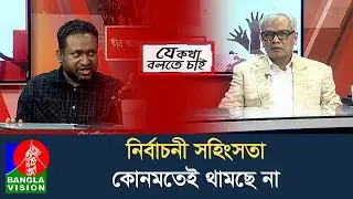যে কথা বলতে চাই | Je Kotha Bolte Chai | 30 Jan 2026 | Talk Show | BanglaVision News