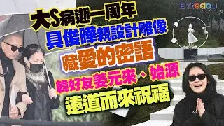 大S病逝一周年 具俊曄親自設計雕像藏愛的密語 韓好友姜元來、始源遠道而來祝福