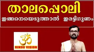 താലപ്പൊലി ഇങ്ങനെയെടുത്താൽ  ഇരട്ടിഗുണം ! THALAPOLI TEMPLE !HARICHANDHANAMADOM
