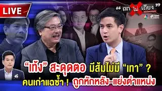 🔴 [LIVE] “เท้ง” สะดุดตอ มีส้มไม่มี “เทา” ? คนเก่าแฉซ้ำ ! ถูกหักหลัง-แย่งตำแหน่ง #ถกไม่เถียง