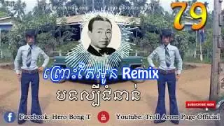 បទល្បីជំនាន់ 79 ព្រោះតែអូន Remix | Pros Tea oun Remix by Sinn Sisamuth ស៊ិន ស៊ីសាមុត