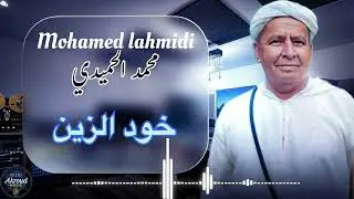 جديد الاغنية الهوارية للفنان محمد الحميد أغنية بعنوان 