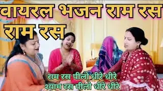 ✍️#रामभजन #वायरल भजन सुने राम रस पी लो धीरे धीरे #राम #viralvideo 