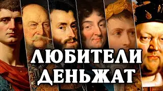 Самые богатые правители в истории | Кто накопил больше всего золота?