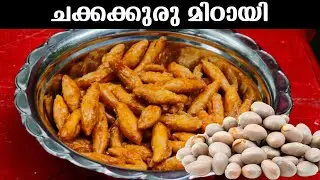 നിങ്ങൾ ഇത് കഴിച്ചിട്ടുണ്ടോ..? | Jackfruit Seed Candy 😍🤤
