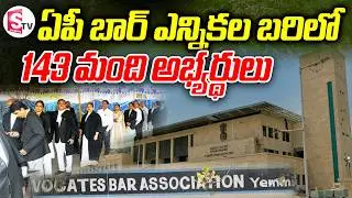 143 candidates in the fray for AP Bar Election | Yemmiganur Bar Election In 20226 |@SumanTV-Kurnool