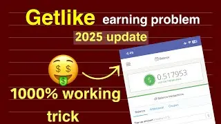 Getlike balance  not increasing || Getlike earning problem || getlike fast earning trick