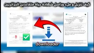كيفية تنزيل و ملء وراسل شهادة حياة متقاعدين الجزائريين فرنسا lassuranceretraite