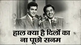 हाल क्या हैं दिलों का ना पूछो सनम 💔 | Old Is Gold Hindi Song | Evergreen Bollywood Classic
