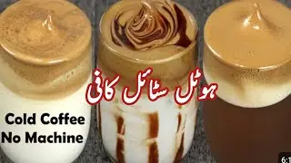 Cold Coffee🧋Recipe Without Beater (Coffee Shop Style) Summer Drink In Just 2 Minutes