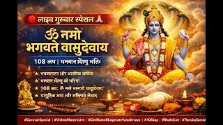 🔴 लाइव गुरुवार स्पेशल 🙏 | ॐ नमो भगवते वासुदेवाय | 108 जप भगवान विष्णु भक्ति #GuruvarSpecial #vishnu
