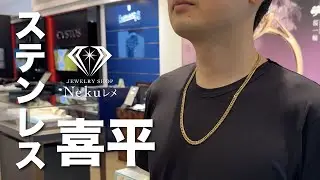 ステンレス喜平ネックレス