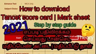 Tancet || Tancet 2021 || How to Download Score card || Mark Sheet || MCA, MBA, ME, MTECH || Tamil