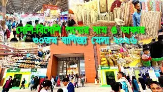 দেশি-বিদেশি পণ্যের দাম ও অফার — ৩০তম বাণিজ্য মেলা ২০২৬ #banijjo_mela_2026 #international #shopping