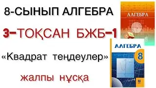 8 сынып алгебра 3 тоқсан бжб 1