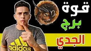 5 نقاط قوة فى مواليد برج الجدي ( لا تقارن ) لابد ان تعرفها ✨🪐