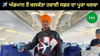 ✈️ ਟਾਪੂ ਤੋਂ ਮੇਨਲੈਂਡ ਤੱਕ ,ਅੰਡਮਾਨ ਤੋਂ ਕਲਕੱਤਾ,ਵਿਸਾਖਾਪਟਨਮ ਹਵਾਈ ਸਫ਼ਰ ਦਾ ਖਰਚਾ ਕਿੰਨਾ?