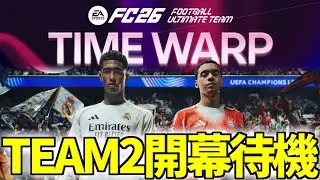 今週も世代ぶっ刺さり選出期待！タイムワープTEAM2開幕待機【FC26】
