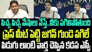 పిచ్చ వేషాలు వేస్తే పగిలిపోద్ది..ప్రెస్ మీట్ పెట్టి జగన్ కు పిడుగులాంటి వార్త చెప్పిన కడప ఎస్పీ I AP