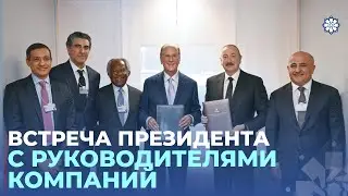Президент Ильхам Алиев в Давосе встретился с главами BlackRock и Global Infrastructure Partners