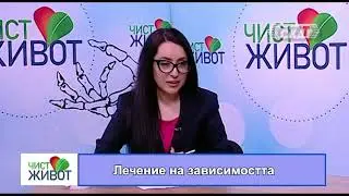 Лечение на зависимостта - 1 част