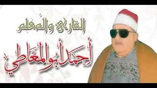 الشيخ أحمد أبو المعاطي طه والمزمل والمدثر الوجه الاول