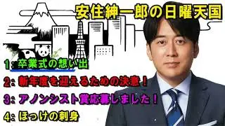 安住紳一郎の日曜天国 2025.08.31 🌈 出演者 安住紳一郎 x 中澤有美子 ◆ ◆ ゲスト 江口のりこさん