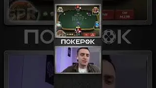За что ₽&euro;ж&euro;т без |-|о}|{а. СПР. #покерок #покерок_shorts #покер @POKEROK_Life