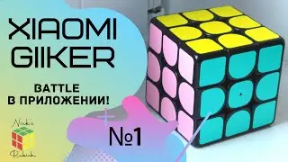 #1 Xiaomi Giiker Super Cube App BATTLE Умный Кубик Рубика!