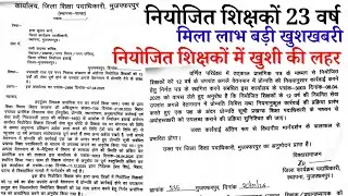 नियोजित शिक्षकों को बड़ी खुशखबरी | 23 वर्षों के बाद मिला लाभ | Niyojit Teacher promotion News 