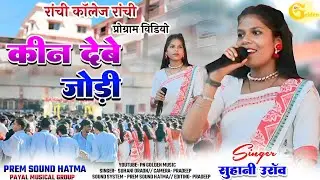 Singer Suhani Oraon | Ranchi college karma purv sandhya 2025 | Ras bharal Rasgulla | Ranchi college