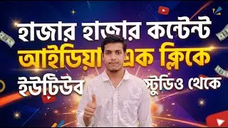 নতুন YouTuber দের জন্যhow to find content ideas বের করার সহজ কৌশল //YouTube Studio Content Ideas .