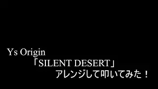 【叩いてみた】Ys Origin「SILENT DESERT」アレンジして叩いてみた！【イースオリジン】（Drum cover）