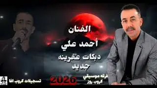 حصريا جديد2026&الفنان احمد علي دبكات عفرينه جديد اعراس عفرين جديد كروب روز تسجيلات كروب افا 