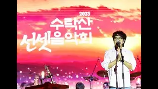 사진으로 보는 수락산 선셋음악회(박창근과 친구들)